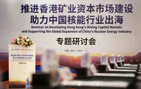 中核国际与中银国际联合举办专题研讨会 ——聚焦香港资本市场建设 助力中国核能行业高质量出海