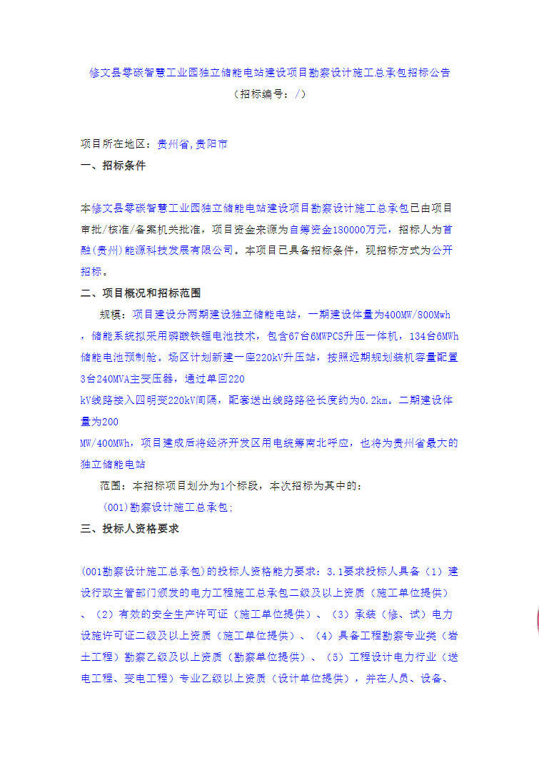 招标 | 贵州贵阳修文县零碳智慧工业园独立储能电站建设项目勘察设计施工总承包招标