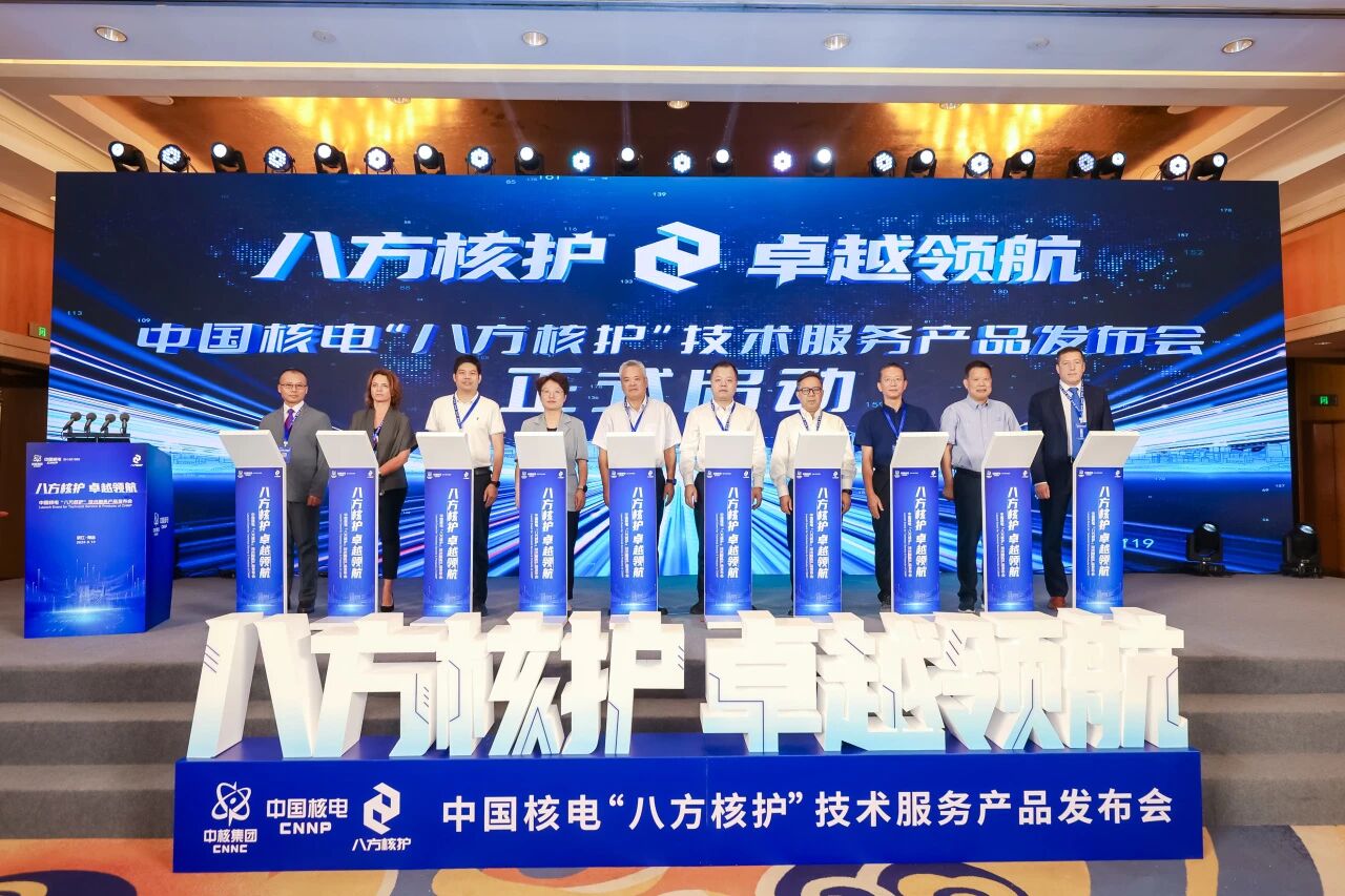 中国核电发布“八方核护”技术服务产品并与俄法美等国伙伴签署战略合作协议