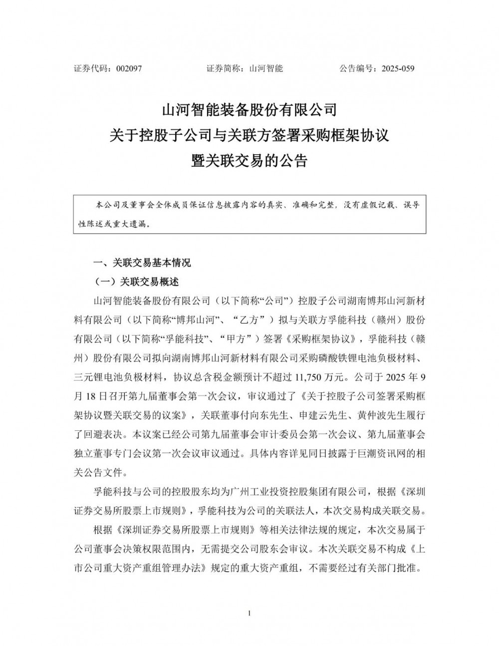 山河智能拟与孚能科技签署采购协议
