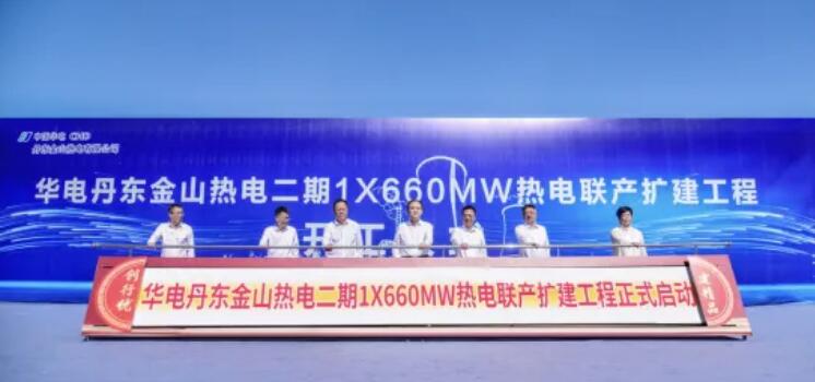 丹东金山二期热电联产扩建工程项目开工
