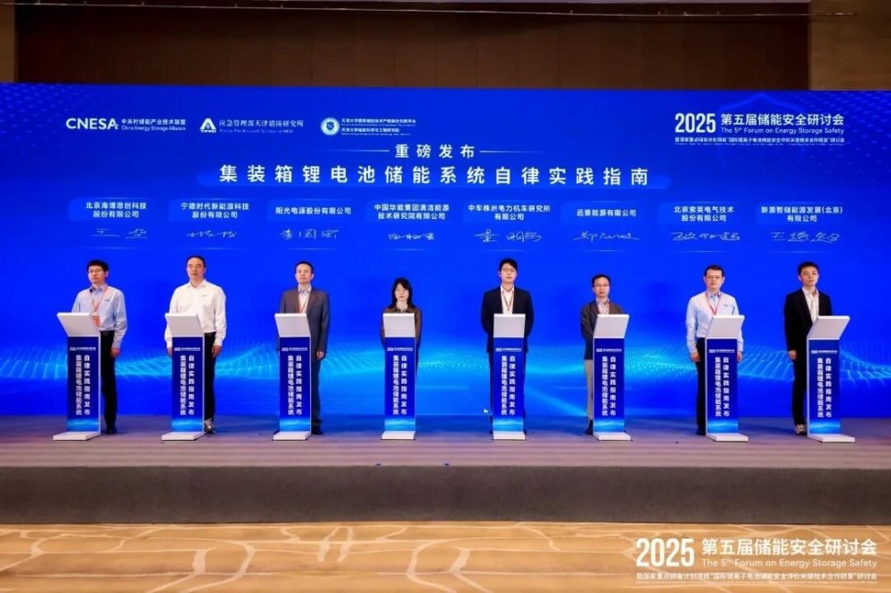 储能行业《自律实践指南》重磅发布！行业首部储能系统安全底线自律实践规范