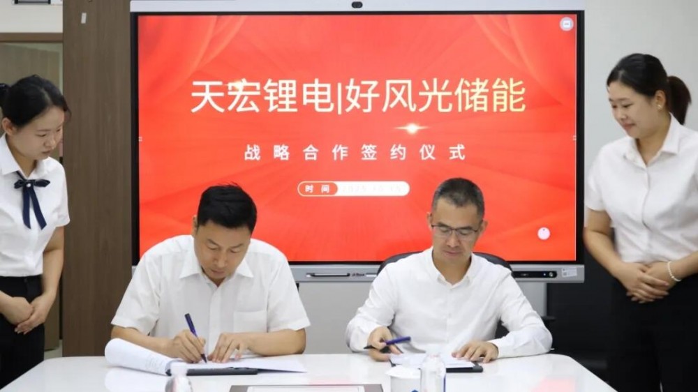 好风光储能与天宏锂电签署战略合作协议，助力半开放储能电池产业发展