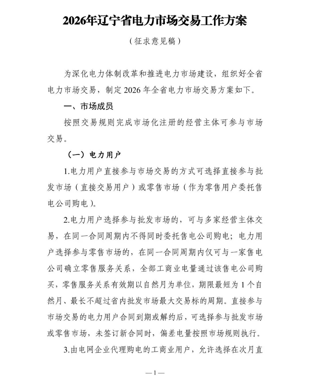 辽宁工信厅发布《2026年辽宁省电力市场交易工作方案》