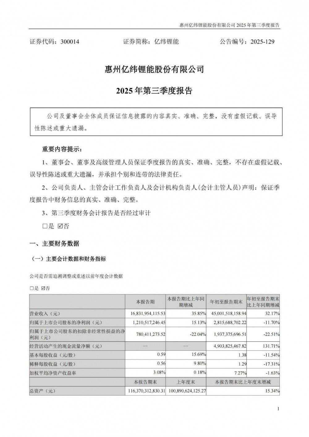 亿纬锂能2025年前三季度净利润28.16亿元