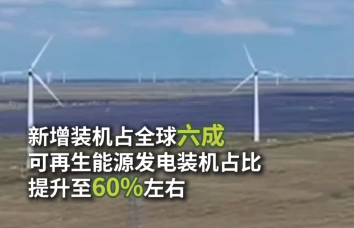 中国风力发电、光伏发电十年来新增装机占全球六成