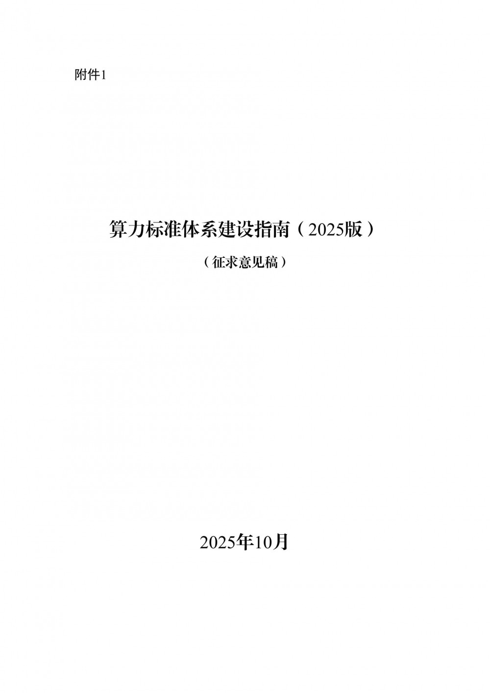 新能源及储能系统纳入！工信部《算力标准体系建设指南（2025版）》征求意见