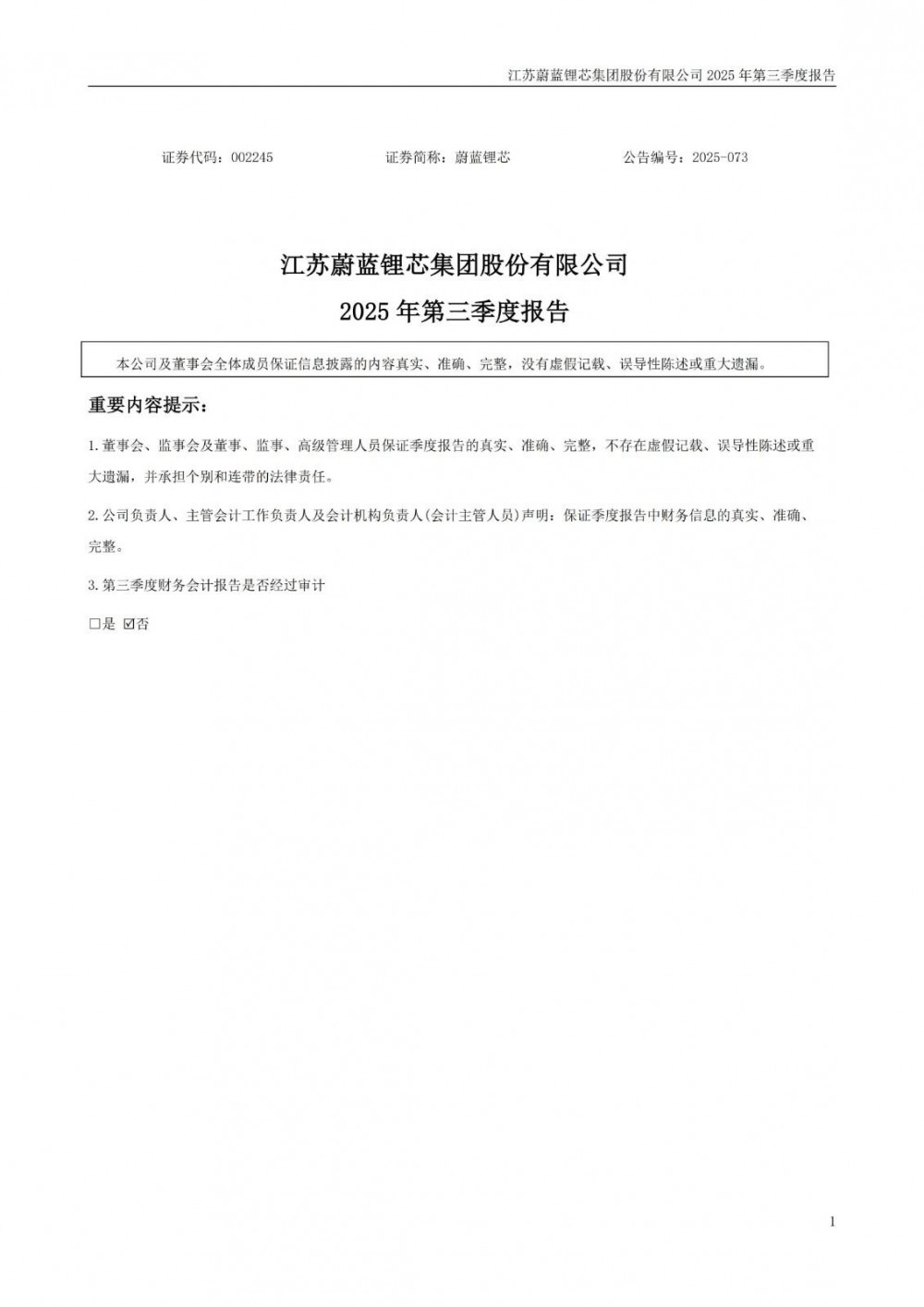 蔚蓝锂芯2025年前三季度净利润同比增长82%，锂电池、LED业务盈利能力同比提升
