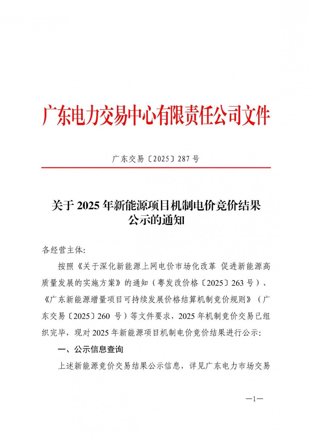 广东136号文竞价结果出炉：机制电价0.36元/kWh