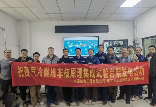 中核工程气冷微堆项目非核集成台架首次成功发电