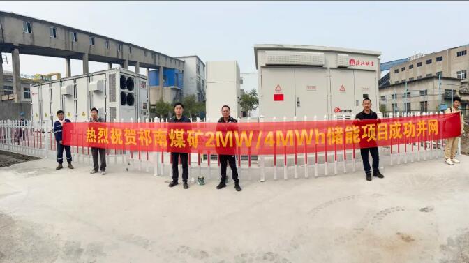 煜邦智源&淮北矿业5.75MW/11.5MWh储能应急电源系统顺利并网投运！