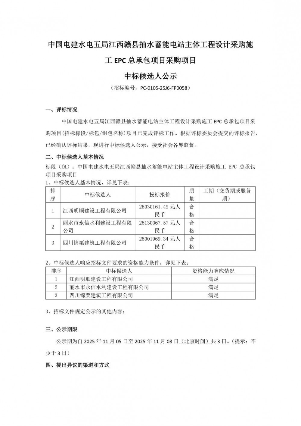 中标｜中国电建水电五局江西赣县抽水蓄能电站主体工程EPC总承包开标
