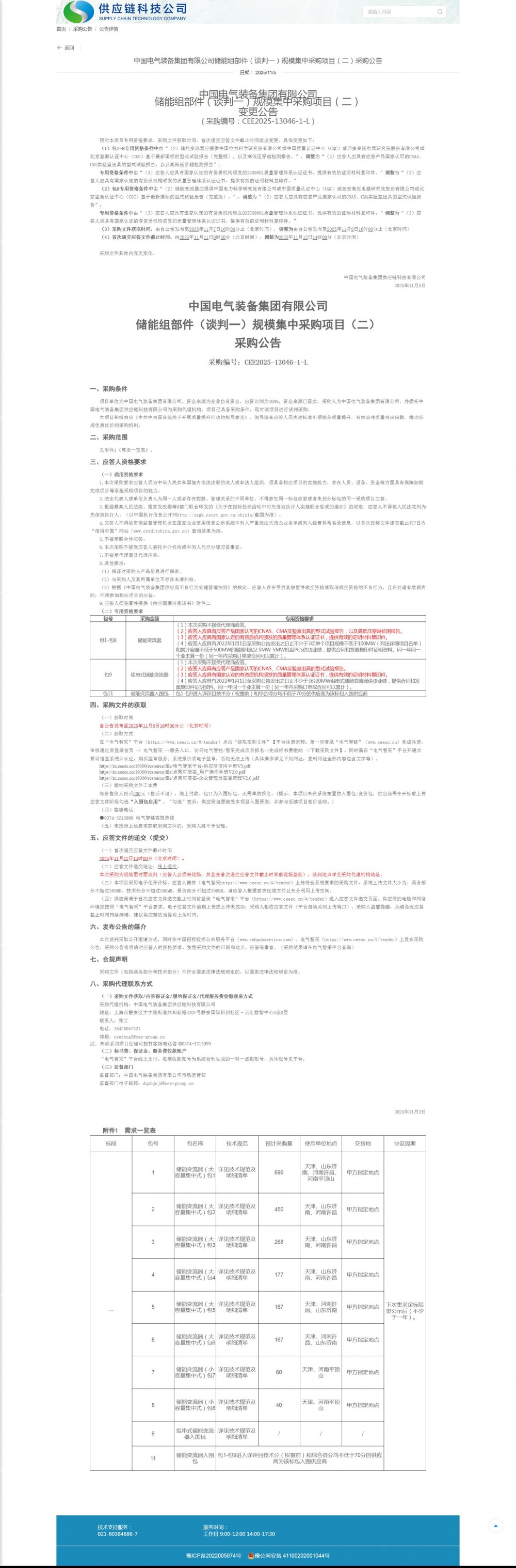 招标｜中国电气装备集团有限公司 储能组部件（谈判一）规模集中采购项目（二） 变更公告