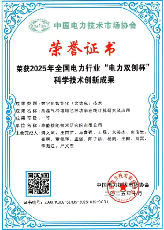 华能核能技术研究院荣获全国电力行业“电力双创杯”一等奖