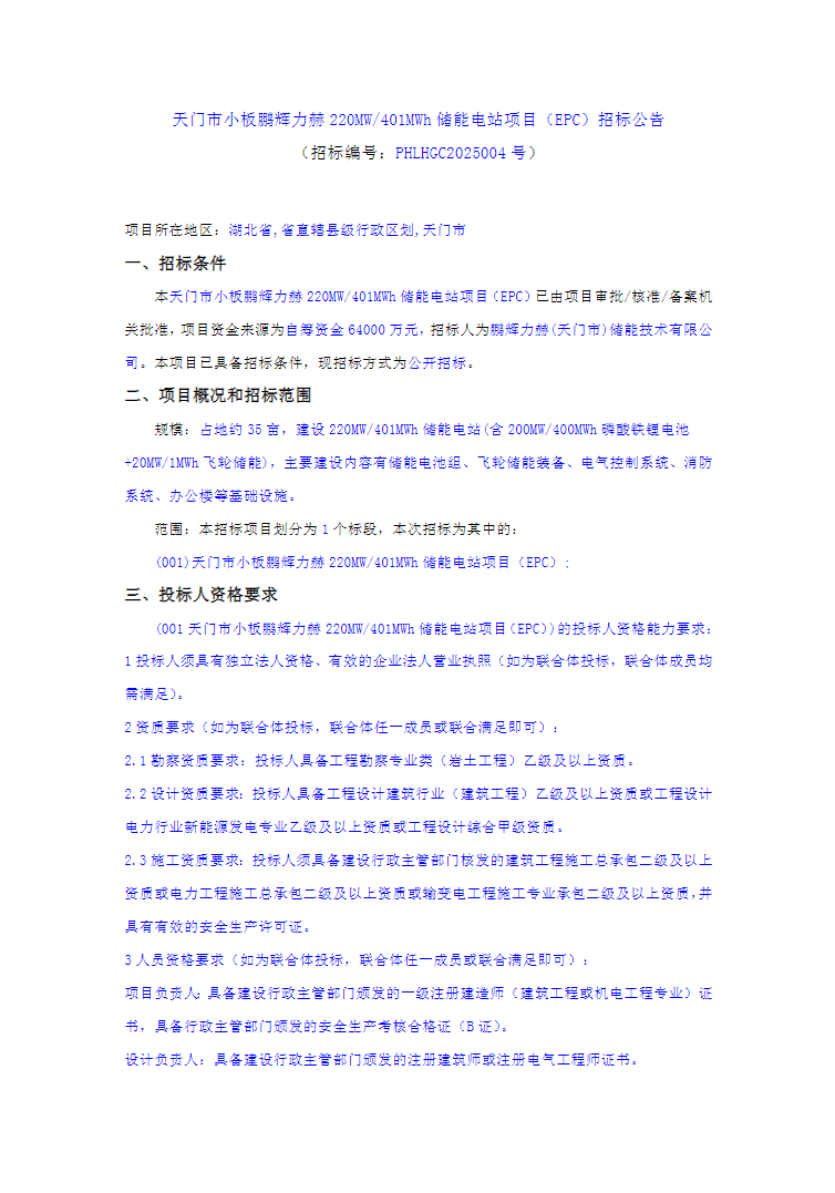 1.596元/Wh！磷酸铁锂电池+飞轮储能！鹏辉力赫220MW/401MWh储能电站EPC招标