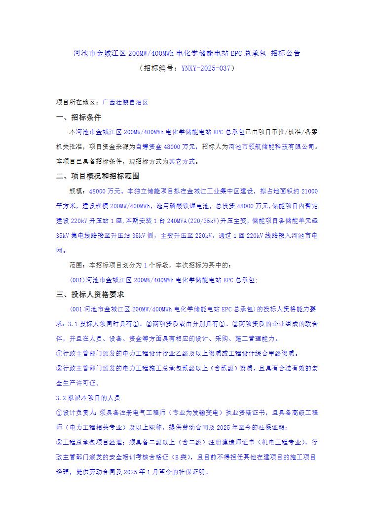 招标 | 1.2元/Wh！广西河池200MW/400MWh储能电站EPC招标