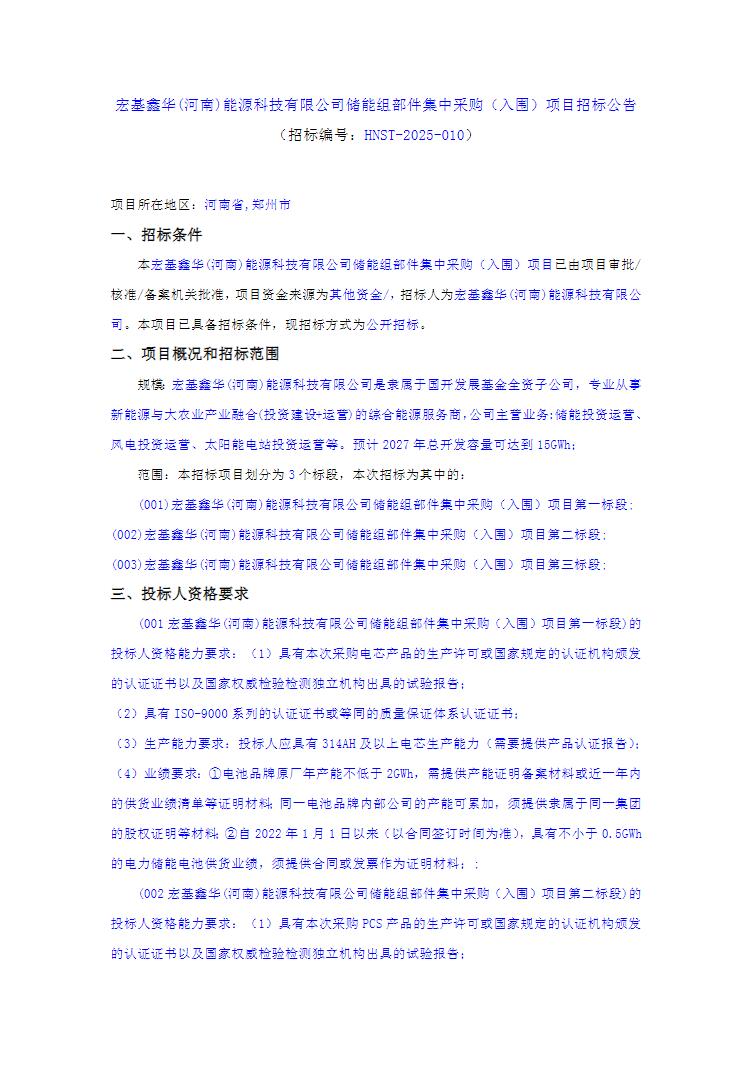 招标 | 2027年开发15GWh！国开发展基金控股企业储能集采入围招标！