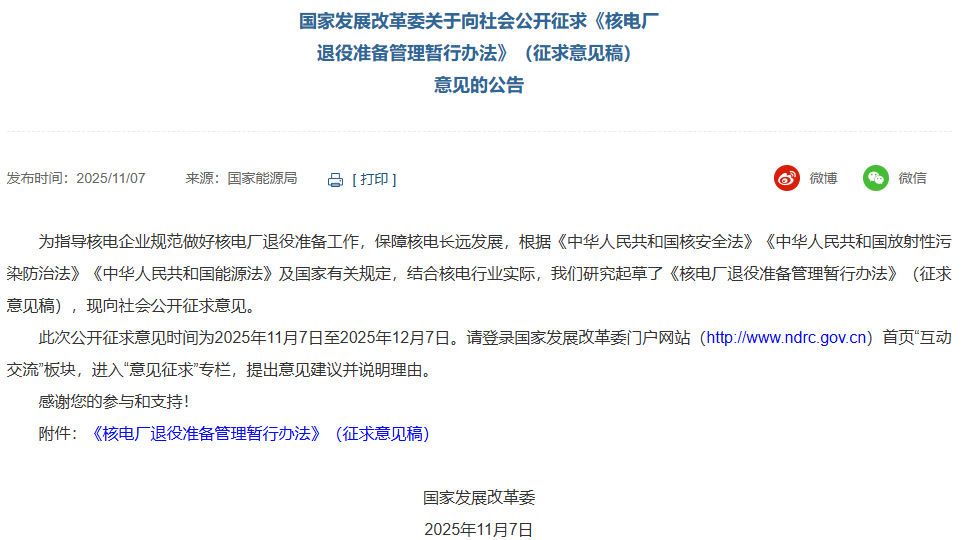 国家发展改革委关于向社会公开征求《核电厂退役准备管理暂行办法》（征求意见稿） 意见的公告