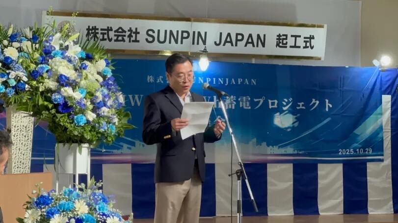 普超海外资产基金启航！联合领投数千万美元，Sunpin日本首座特高压储能电站正式动工