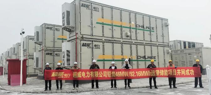 超威远望储能项目成功并网，打造山东“源网荷”一体化样板