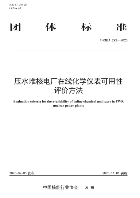宁德核电牵头编制的《压水堆核电厂在线化学仪表可用性评价方法》团标正式实施