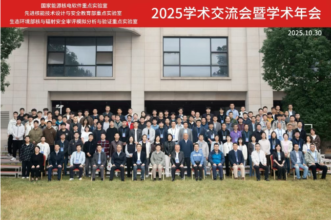 生态环境部核与辐射安全中心联合相关单位召开国家能源核电软件重点实验室2025年学术交流会