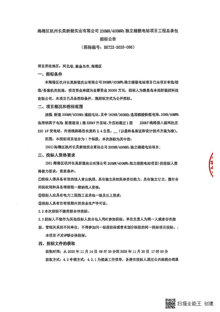 招标 | 单价0.9元/Wh！河北秦皇岛200MW/400MWh独立储能EPC招标