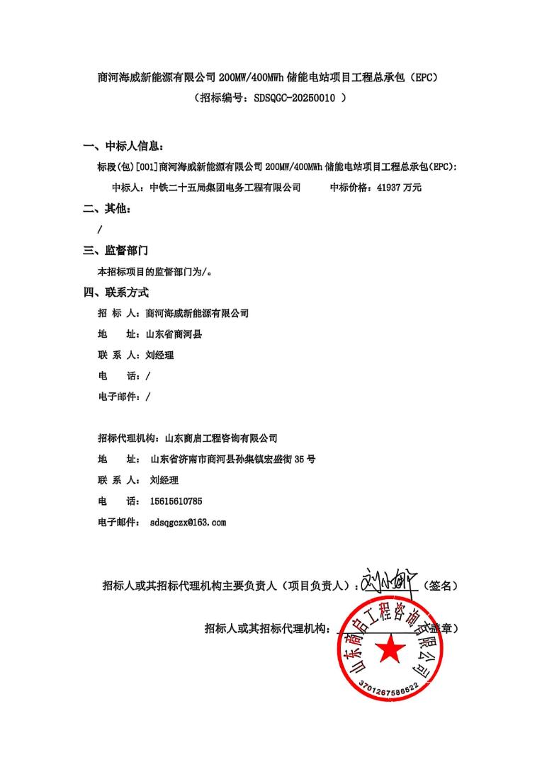 中标 | 1.0484元/Wh！山东省济南市商河200MW/400MWh储能电站EPC中标结果发布