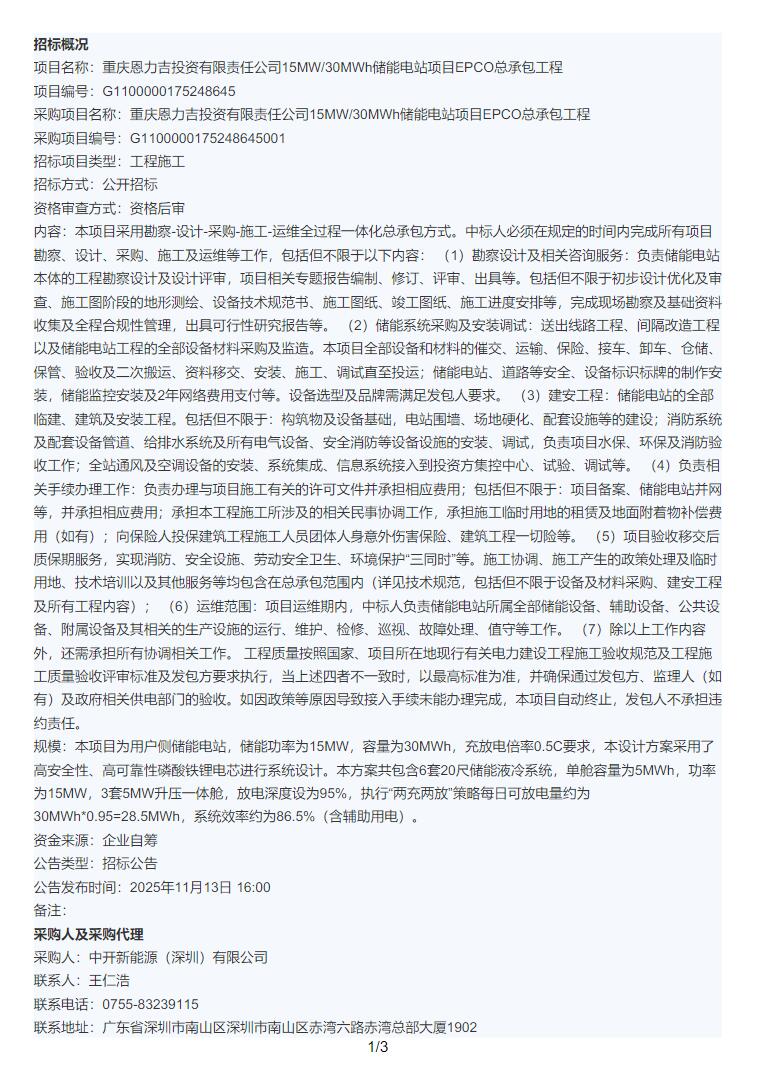 招标 | 重庆15MW/30MWh储能电站项目EPCO总承包招标