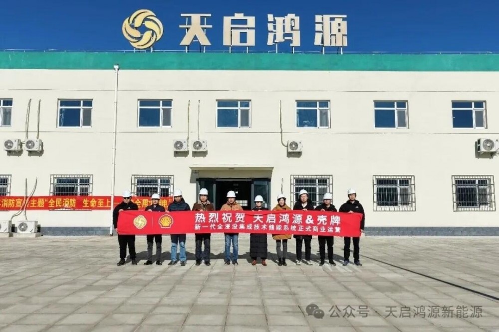 天启鸿源与壳牌合作推出新一代全浸没集成技术储能系统正式投入商业运营