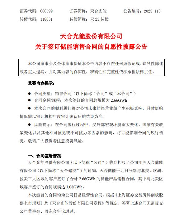 天合储能获得海外2.66GWh储能产品销售合同