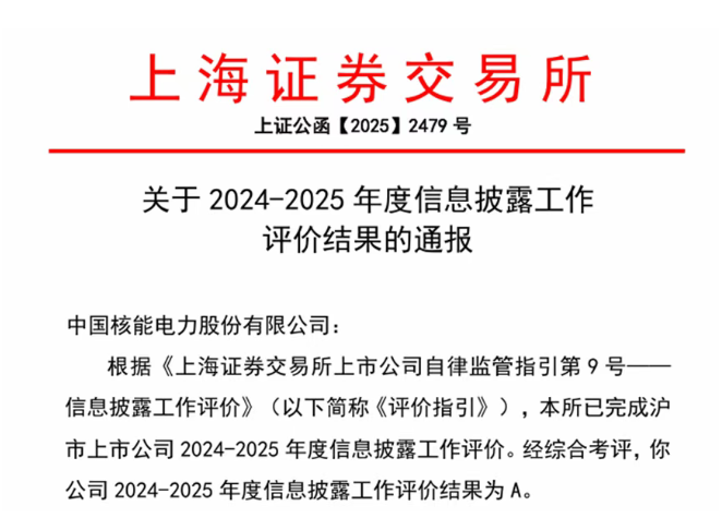 中国核电再获上海证券交易所信息披露工作A级评级