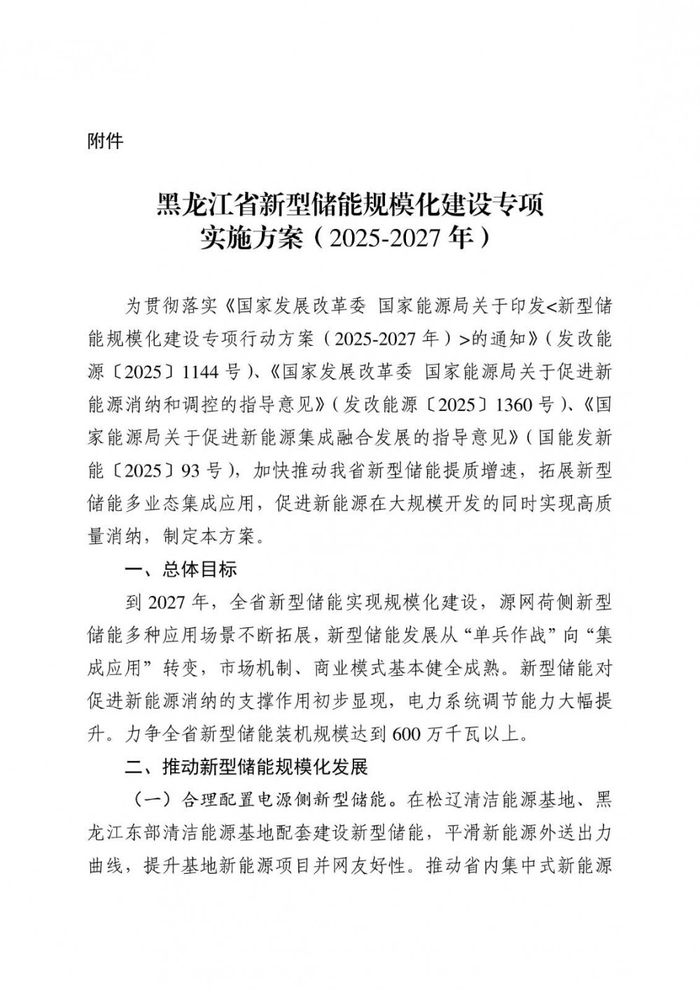 2027年新型储能装机达6GW以上！黑龙江新型储能规模化建设专项实施方案发布。