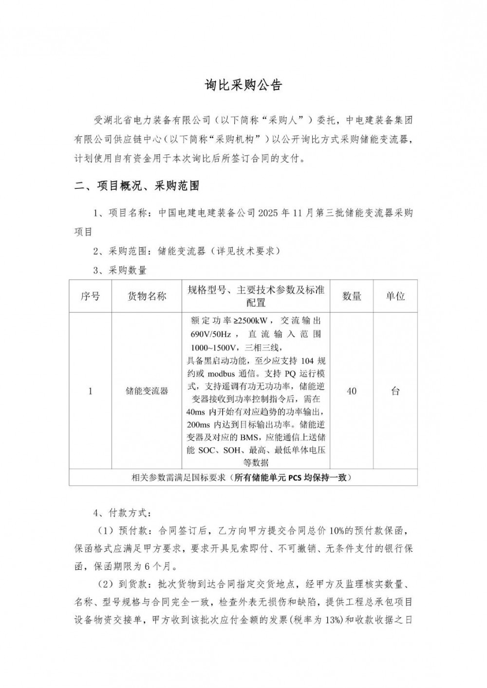 招标 | 具备构网功能！中国电建100MW储能变流器采购
