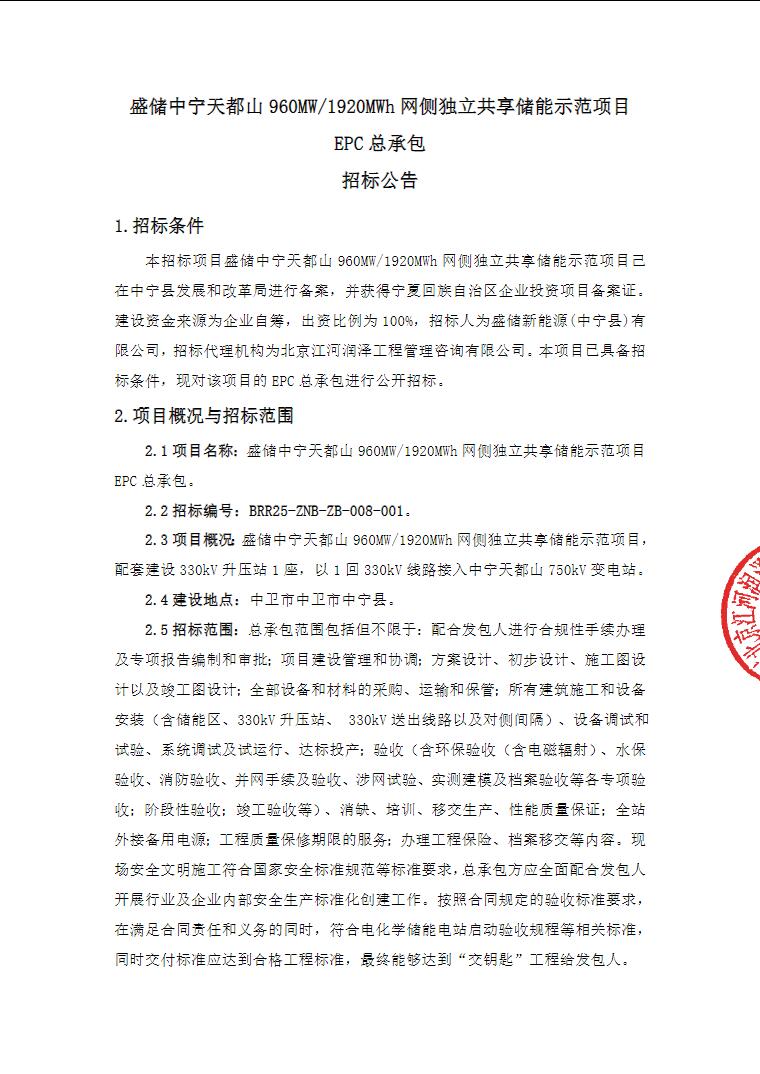 招标 | 盛储中宁天都山960MW/1920MWh网侧独立共享储能示范项目EPC招标