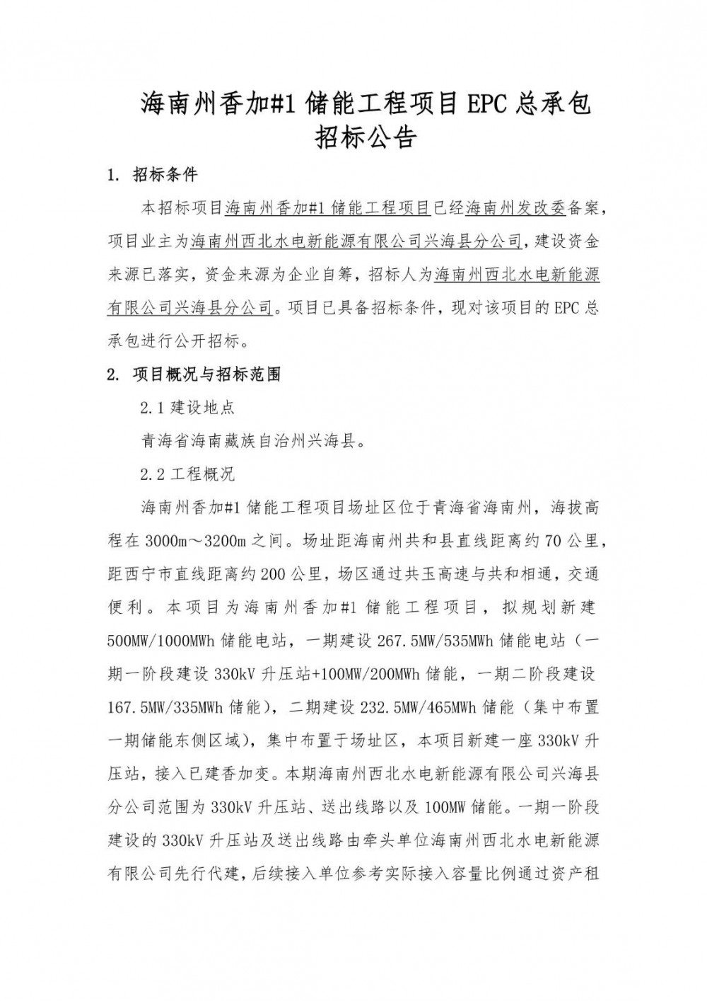 招标 | 500MW/1000MWh！青海省海南州储能工程EPC总承包招标