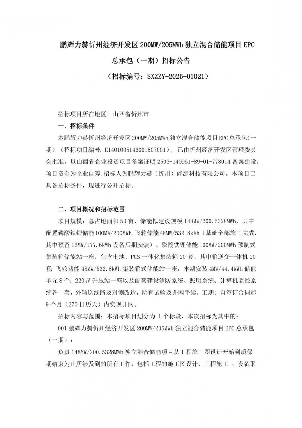 招标 | 山西忻州经济开发区200MW/205MWh独立混合储能项目EPC招标