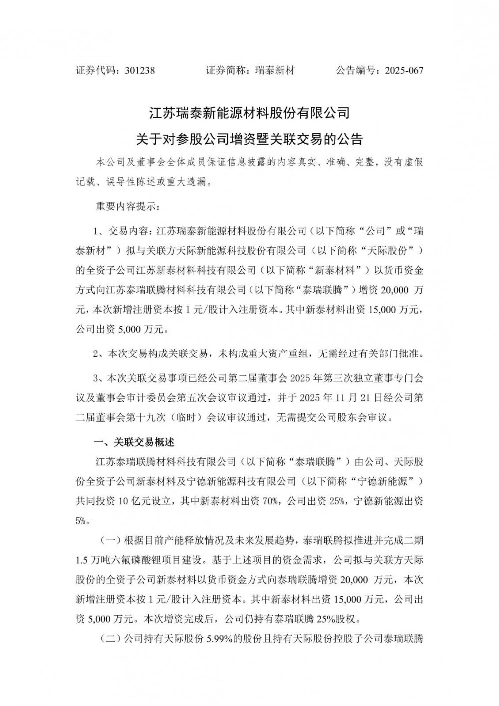 瑞泰新材携手关联方增资2亿元，助力泰瑞联腾1.5万吨六氟磷酸锂项目