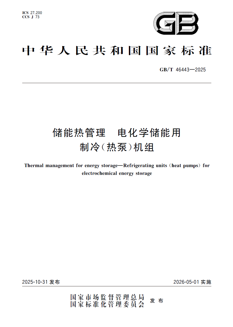 东方新“动”能 | 东方自控参编的储能热管理国家标准正式发布！