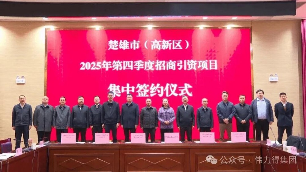 伟力得与云南楚雄州签订GW级全钒液流电池储能智能制造全产业链基地投资合作协议