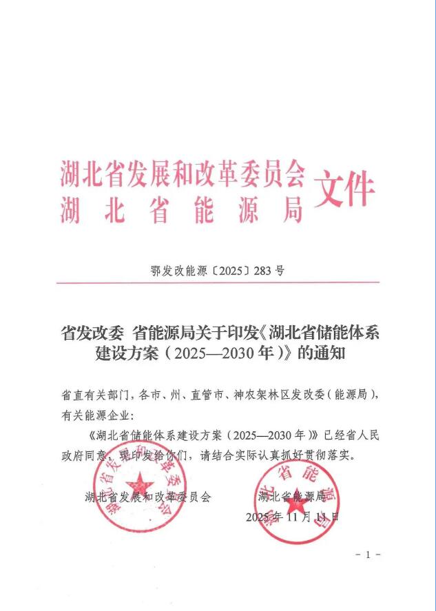 2030年储能装机17GW！湖北省储能体系建设方案（2025—2030年）下发