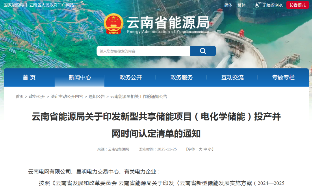 23个、4.355GW/8.71GWh！云南新型共享储能项目投产并网时间认定清单公示