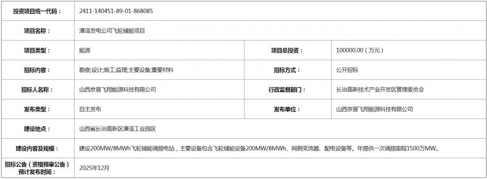 招标 | 山西漳泽发电公司200MW/8MWh飞轮储能调频电站预招标