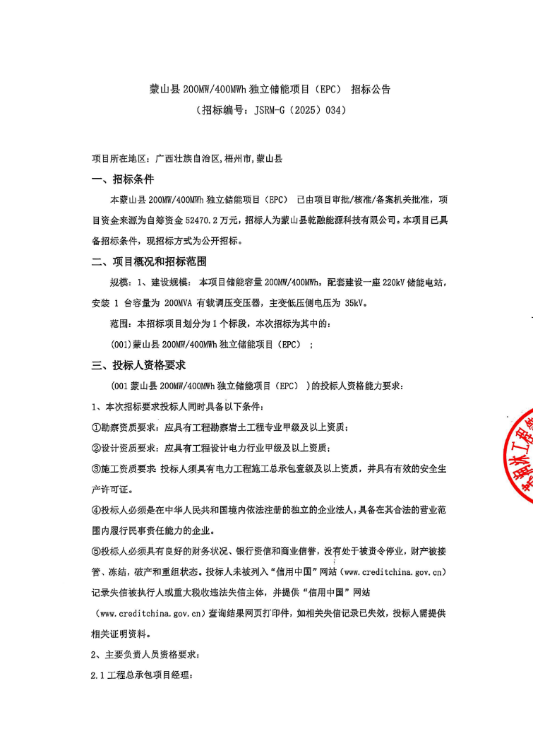 招标 | 1.31元/Wh！广西梧州蒙山县200MW/400MWh独立储能项目EPC招标