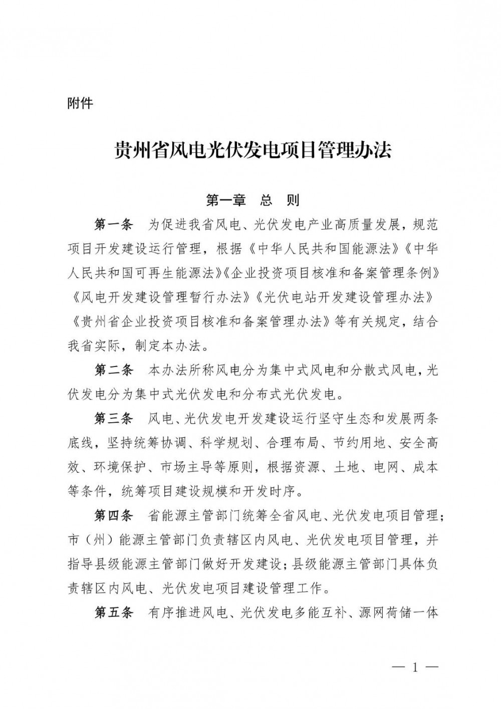 贵州风光管理办法：鼓励风光站区规模化配建储能，推动源网荷储一体化、绿电直连、虚拟电厂