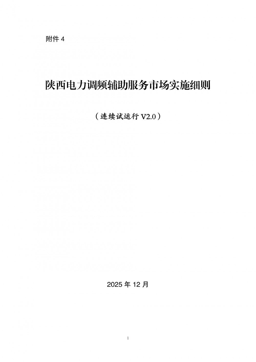 陕西调频补偿上限15元/MW，独立储能、虚拟电厂参与分摊！