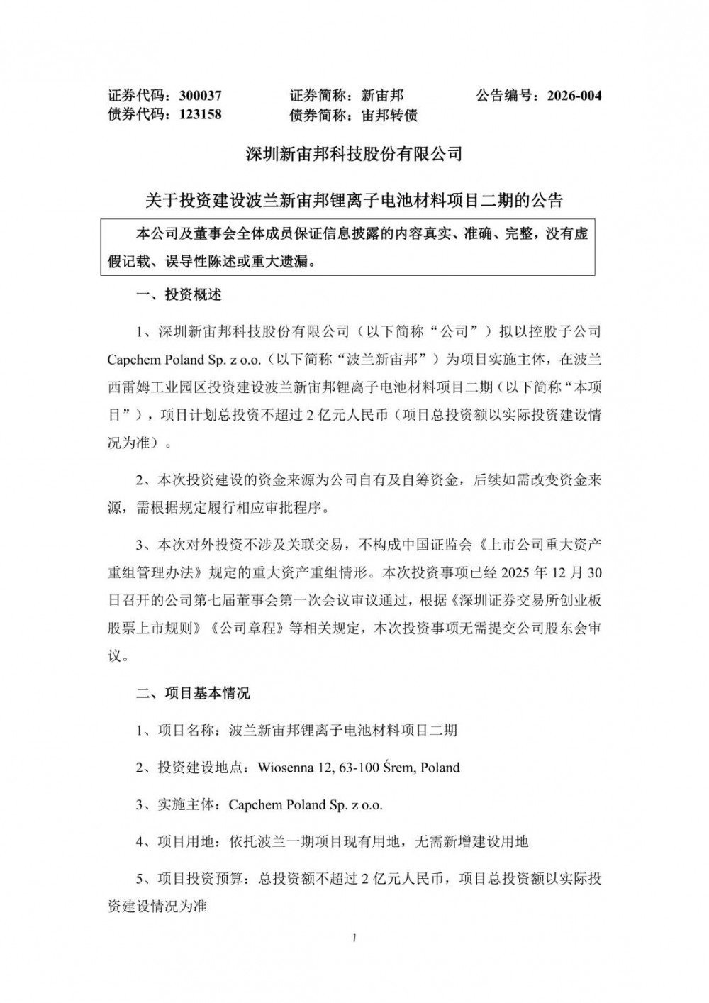 新宙邦拟投资不超2亿元建设波兰新宙邦锂离子电池材料二期项目