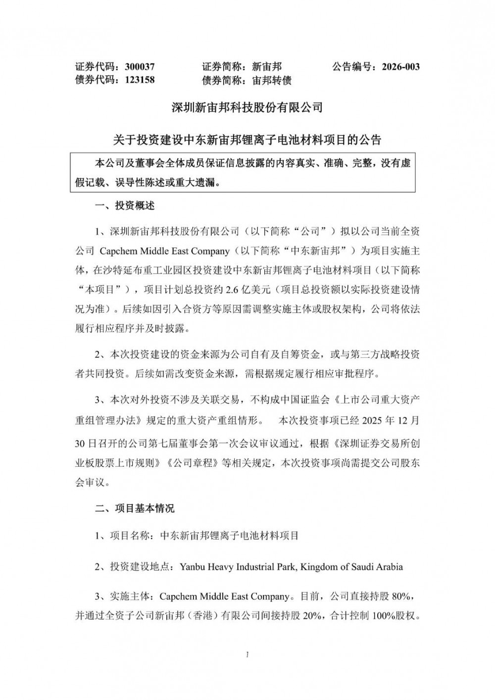 新宙邦拟投资2.6亿美元在沙特建设中东新宙邦锂离子电池材料项目