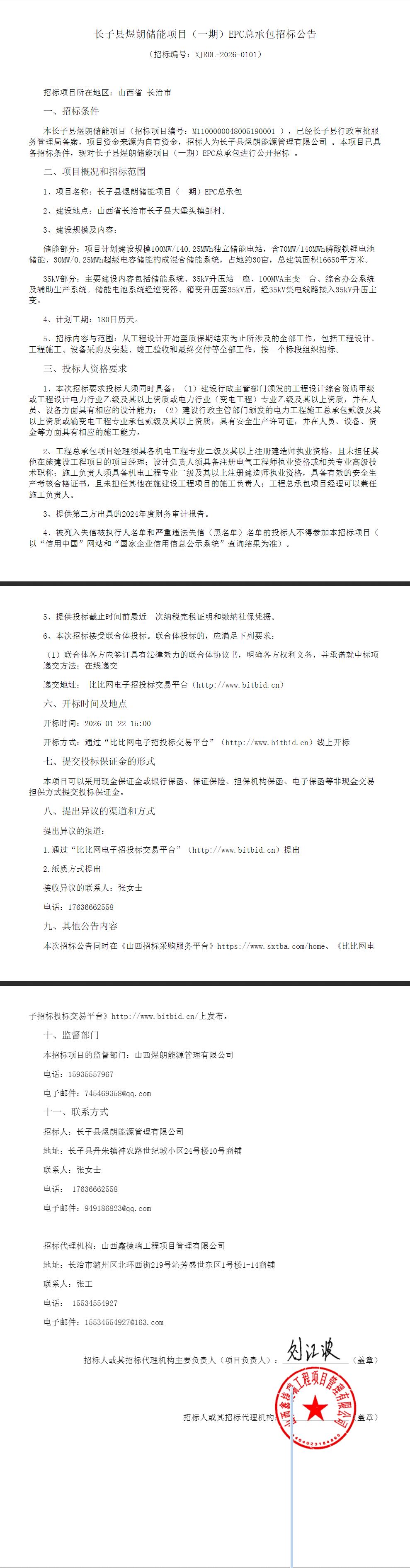 招标 | 山西省长治市长子县100MW/140.25MWh储能项目EPC总承包招标