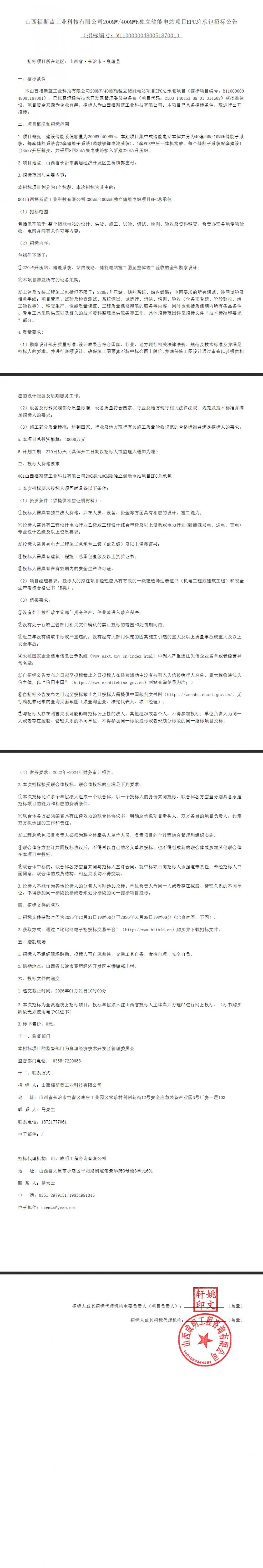 招标 | 山西200MW/400MWh独立储能电站项目EPC总承包招标